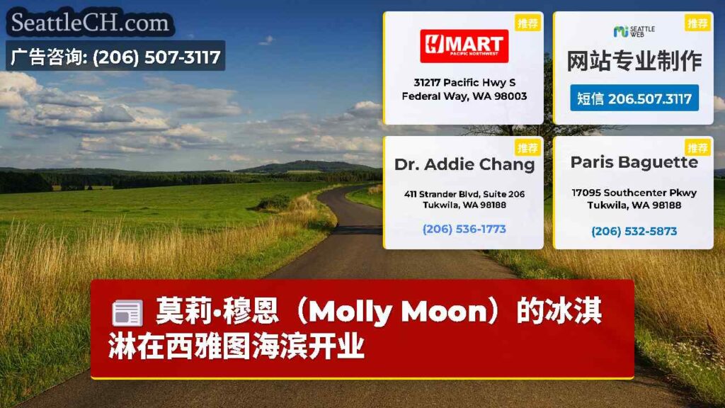 莫莉·穆恩（Molly Moon）的冰淇淋在西雅图海滨开业