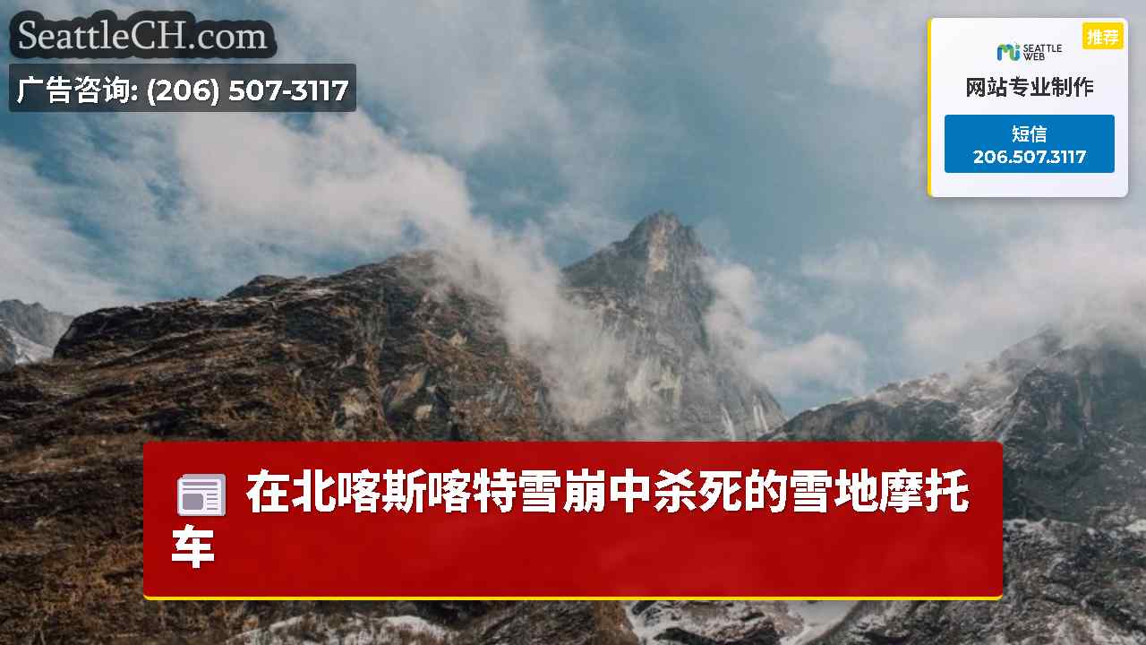 在北喀斯喀特雪崩中杀死的雪地摩托车