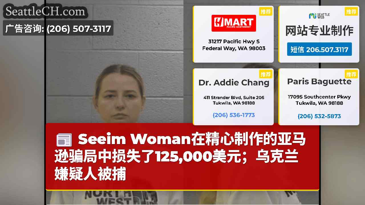 Seeim Woman在精心制作的亚马逊骗局中损失了125,000美元；乌克兰嫌疑人被捕
