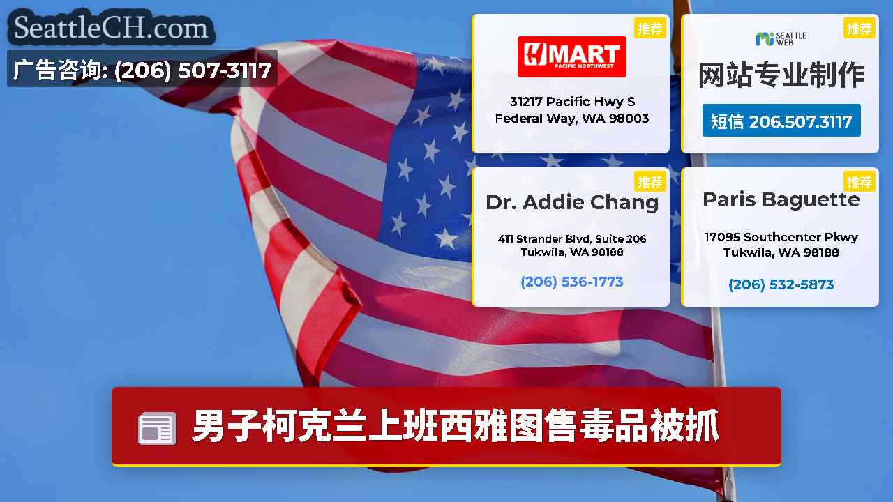 西雅图新闻 SeattleCH