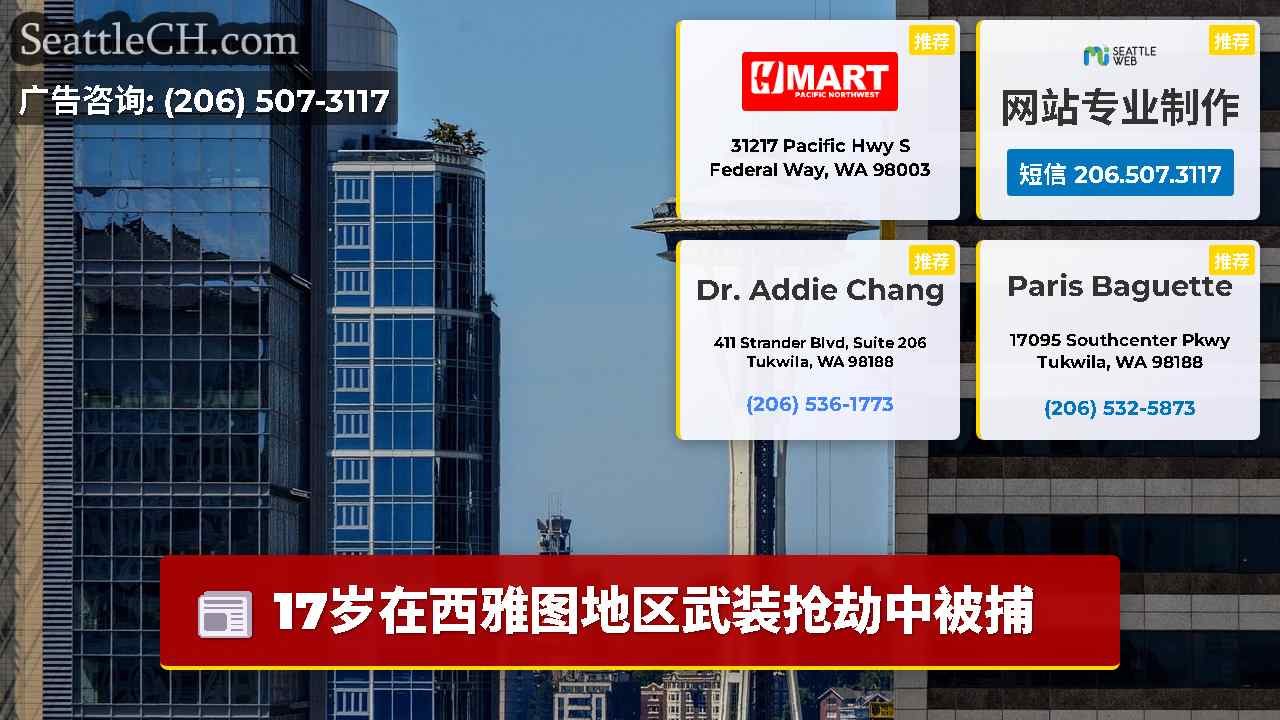 西雅图新闻 SeattleCH