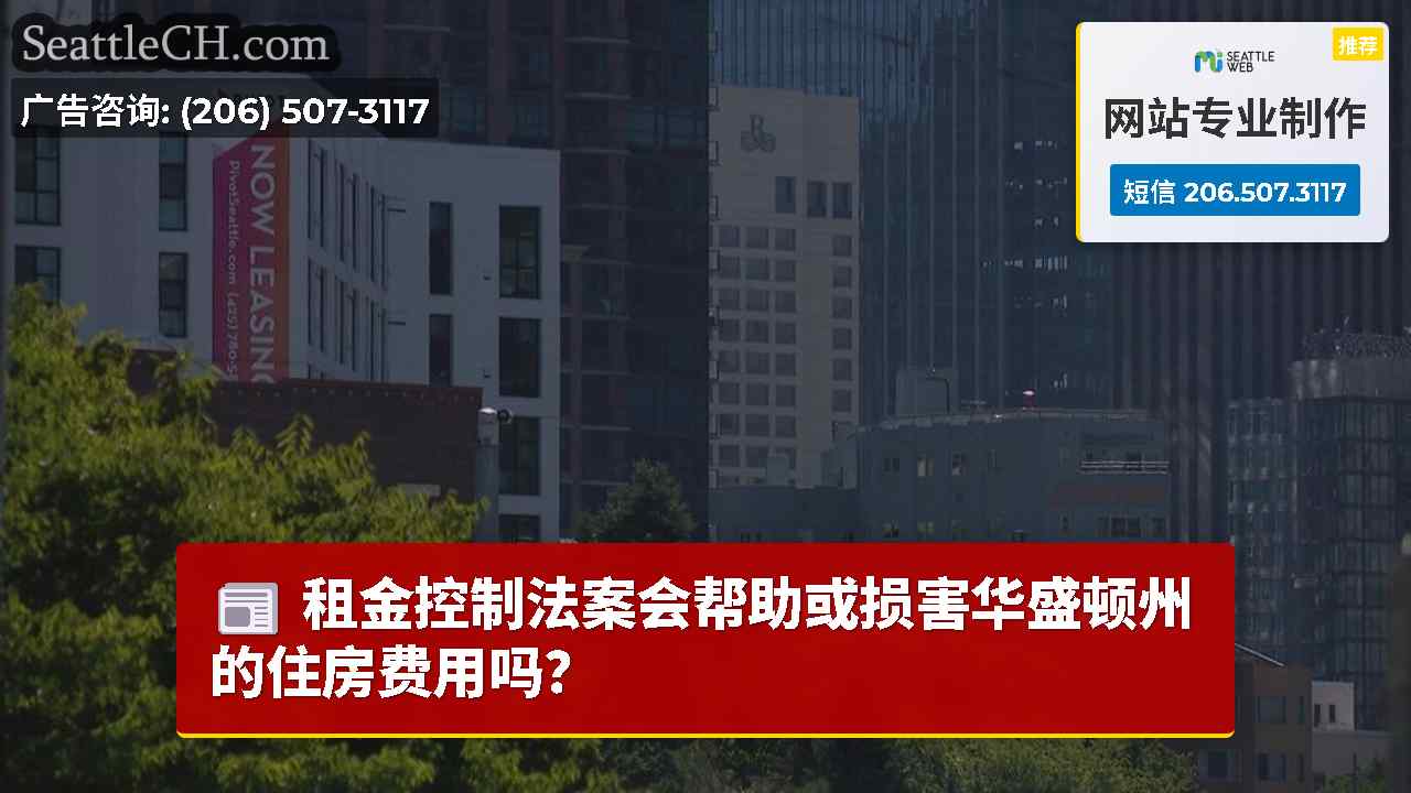 租金控制法案会帮助或损害华盛顿州的住房费用吗？