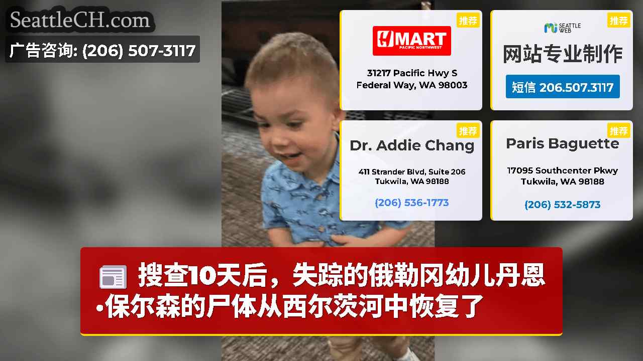 搜查10天后，失踪的俄勒冈幼儿丹恩·保尔森的尸体从西尔茨河中恢复了