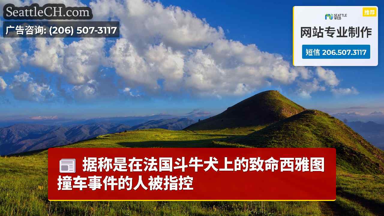 西雅图新闻 SeattleCH