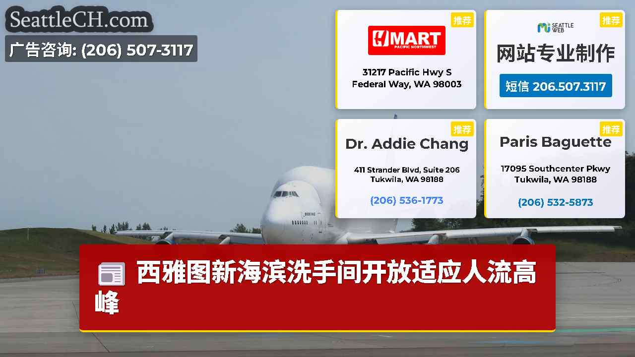 西雅图新闻 SeattleCH