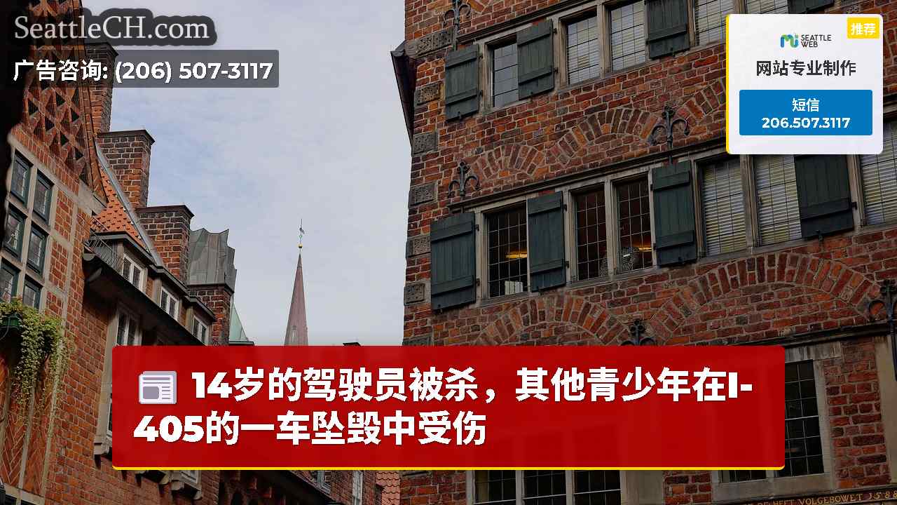 西雅图新闻 SeattleCH