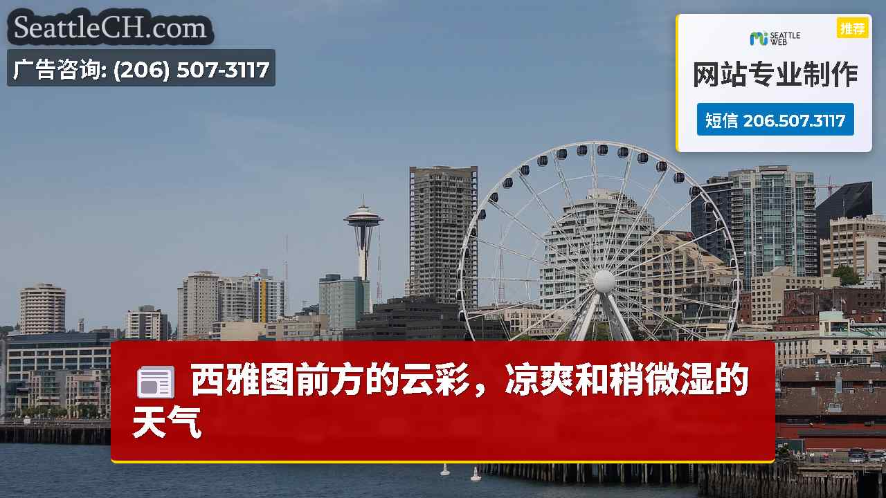 西雅图前方的云彩，凉爽和稍微湿的天气