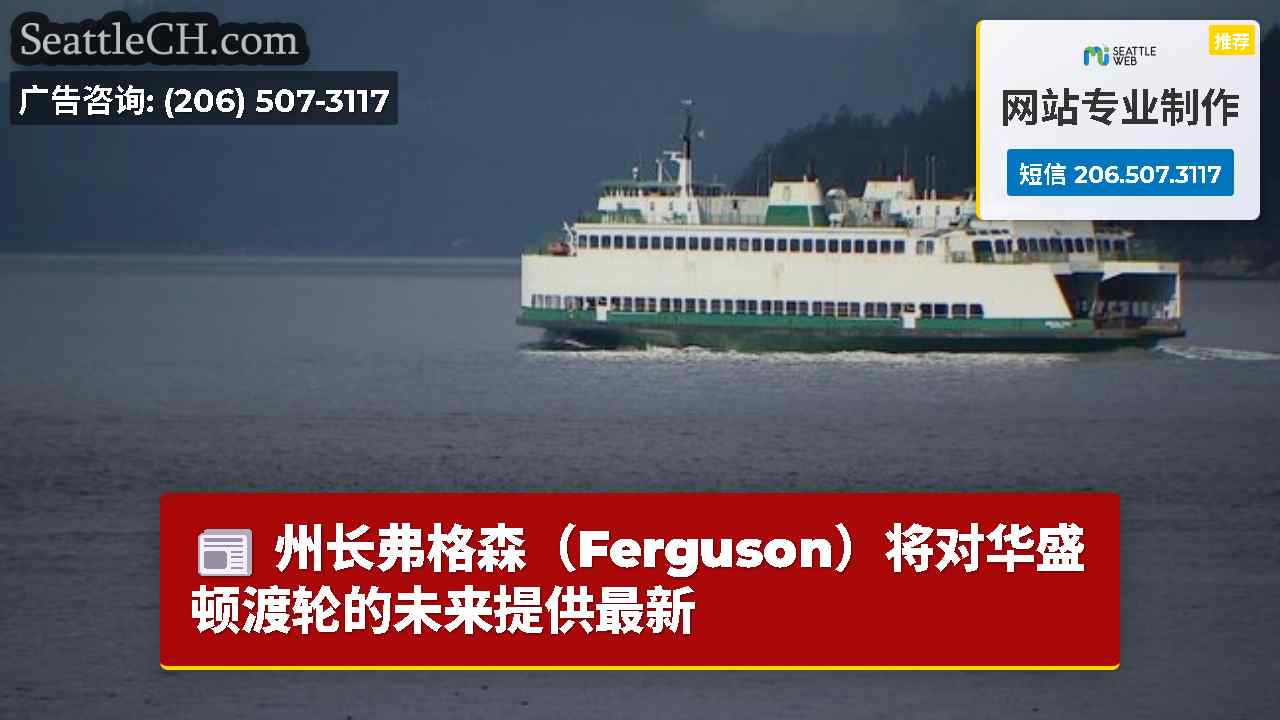 西雅图新闻 SeattleCH