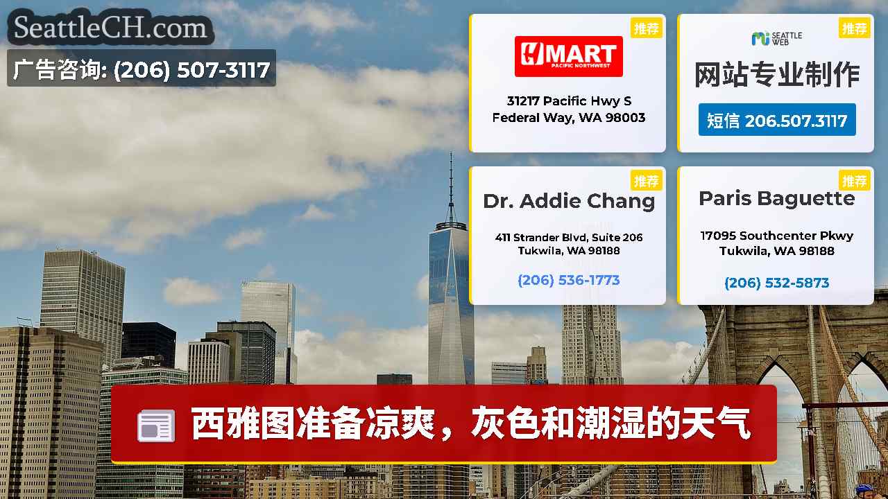 西雅图新闻 SeattleCH