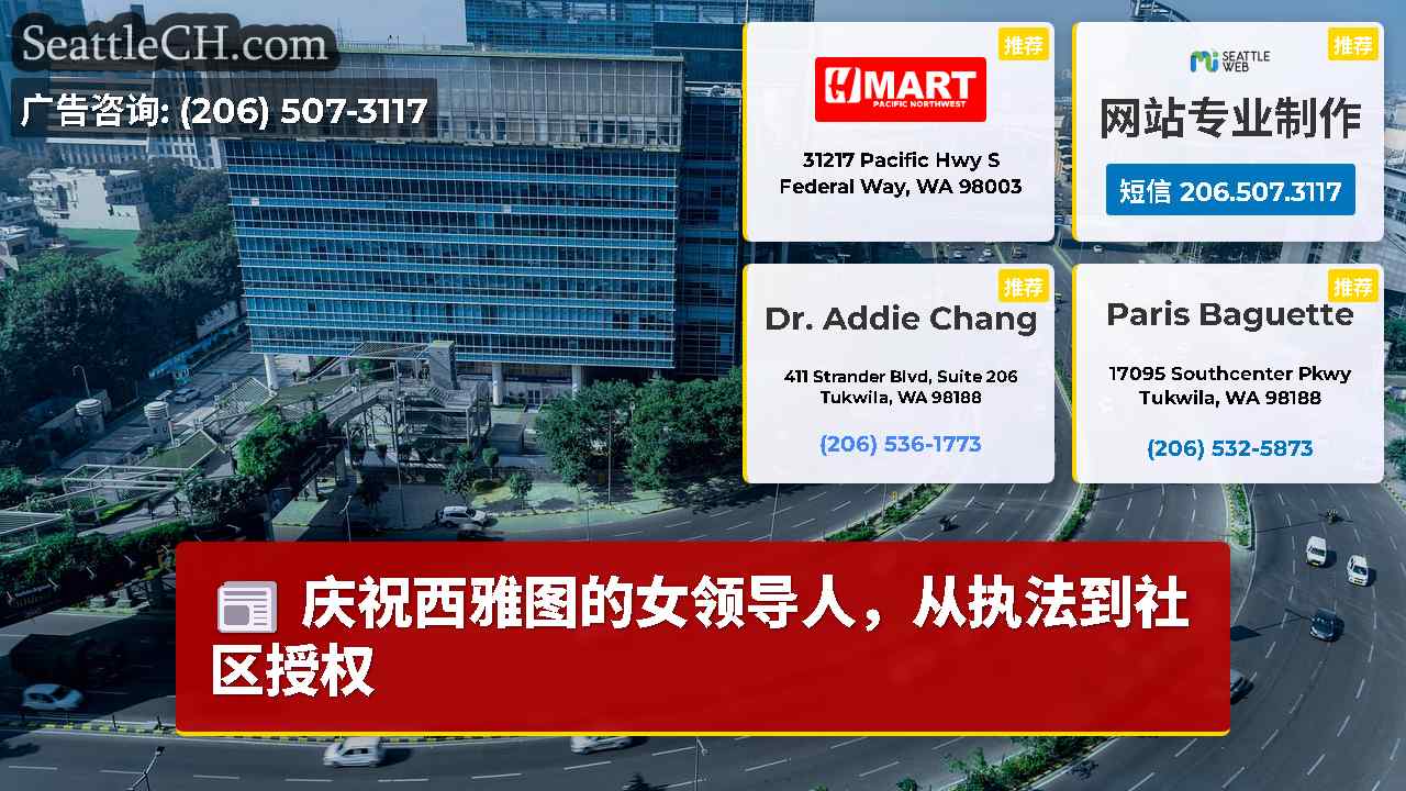 西雅图新闻 SeattleCH