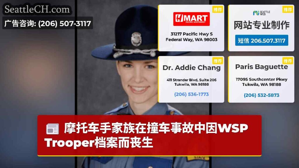 摩托车手家族在撞车事故中因WSP Trooper档案而丧生