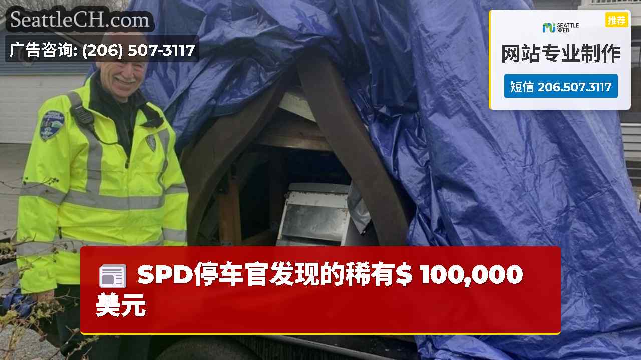 SPD停车官发现的稀有$ 100,000美元