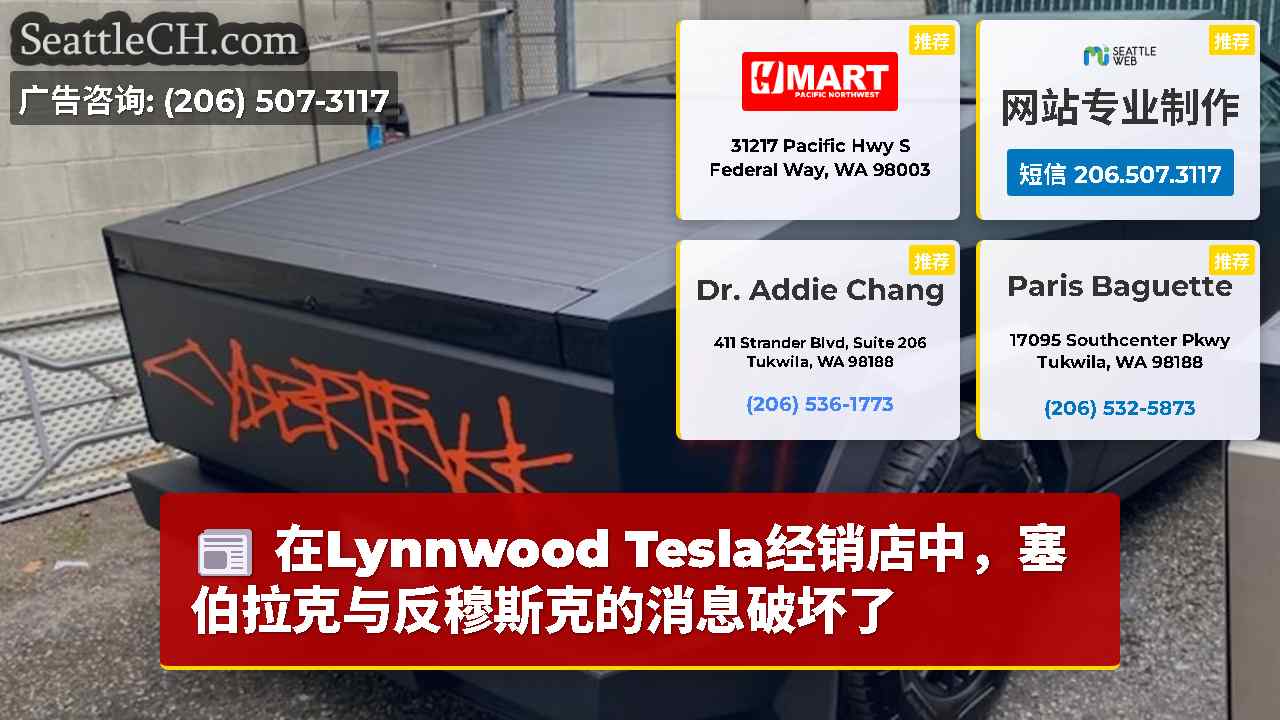 在Lynnwood Tesla经销店中，塞伯拉克与反穆斯克的消息破坏了