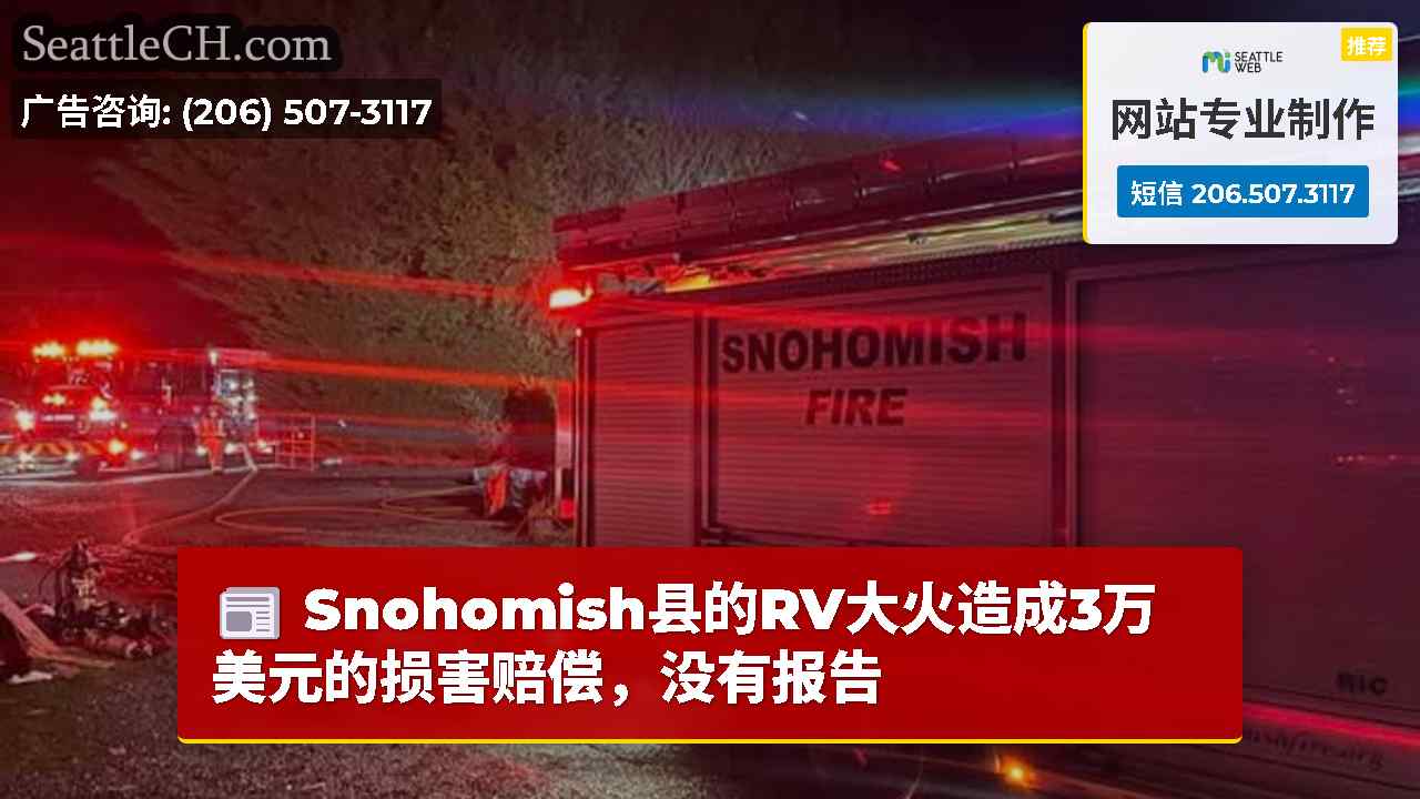 Snohomish县的RV大火造成3万美元的损害赔偿，没有报告