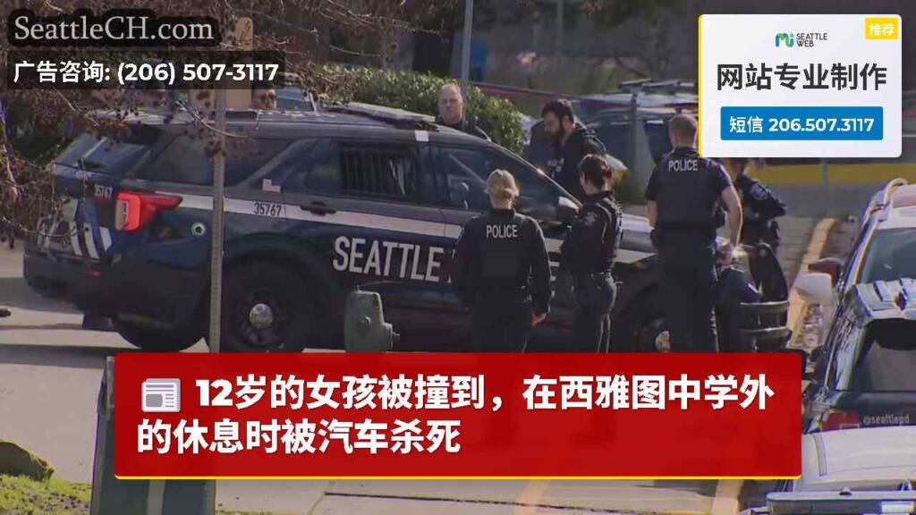 12岁的女孩被撞到，在西雅图中学外的休息时被汽车杀死