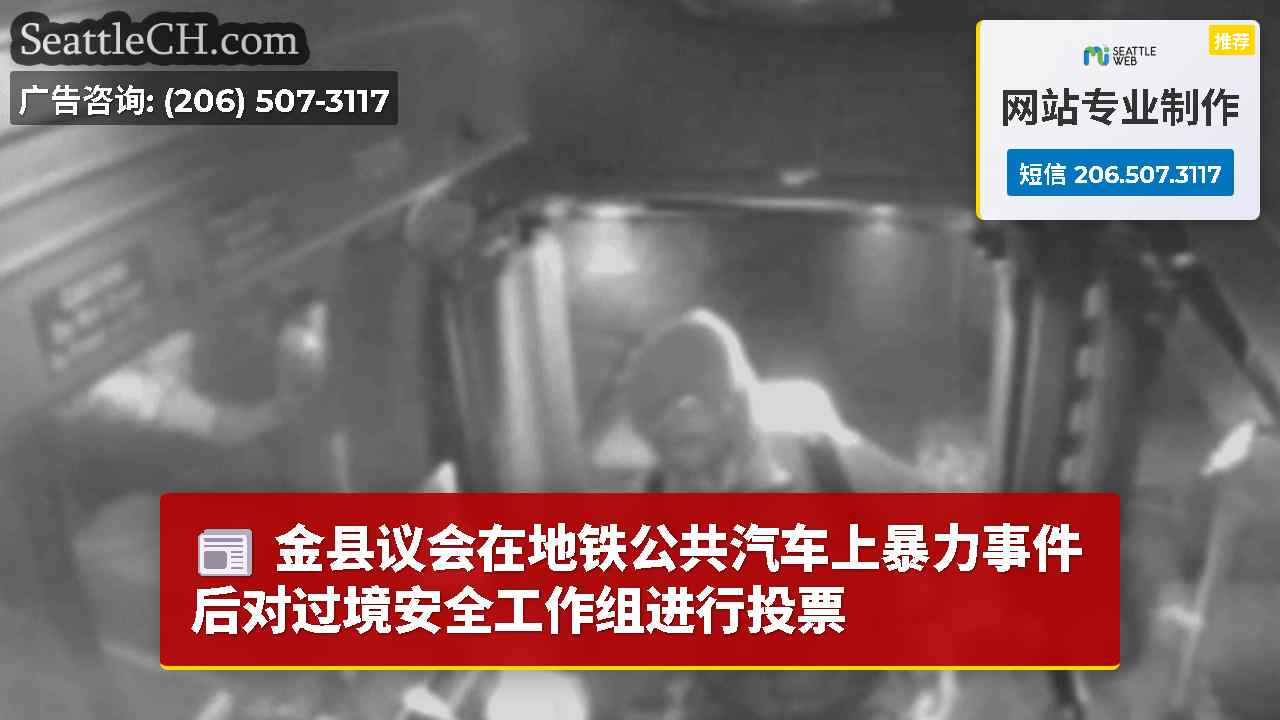 西雅图新闻 SeattleCH