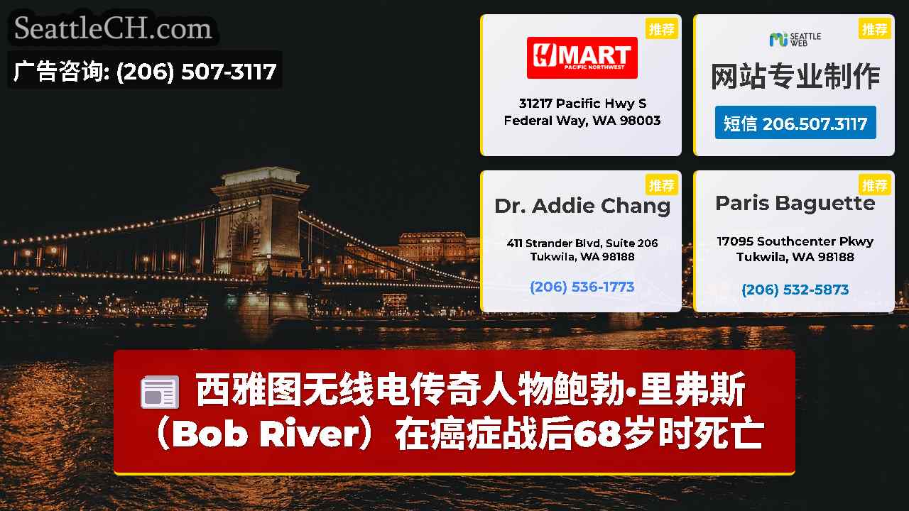 西雅图新闻 SeattleCH
