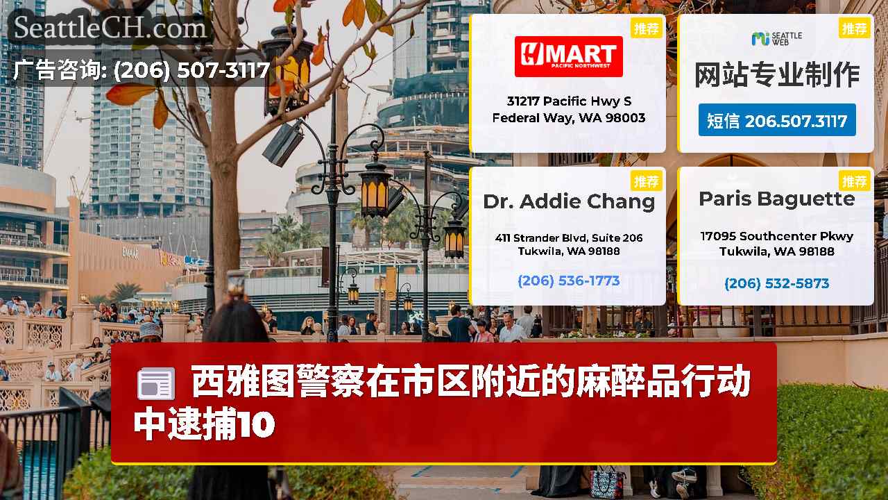 西雅图新闻 SeattleCH