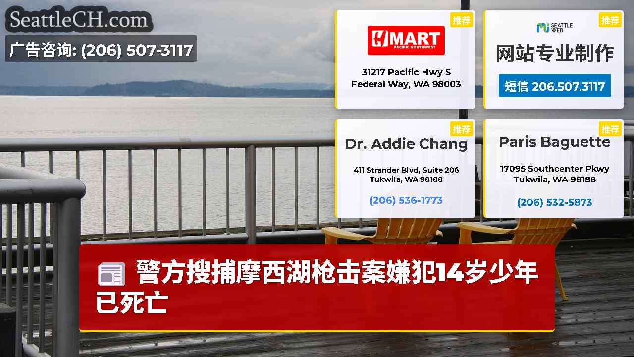 西雅图新闻 SeattleCH