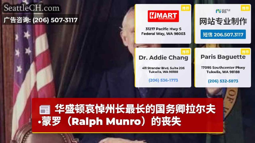 华盛顿哀悼州长最长的国务卿拉尔夫·蒙罗（Ralph Munro）的丧失