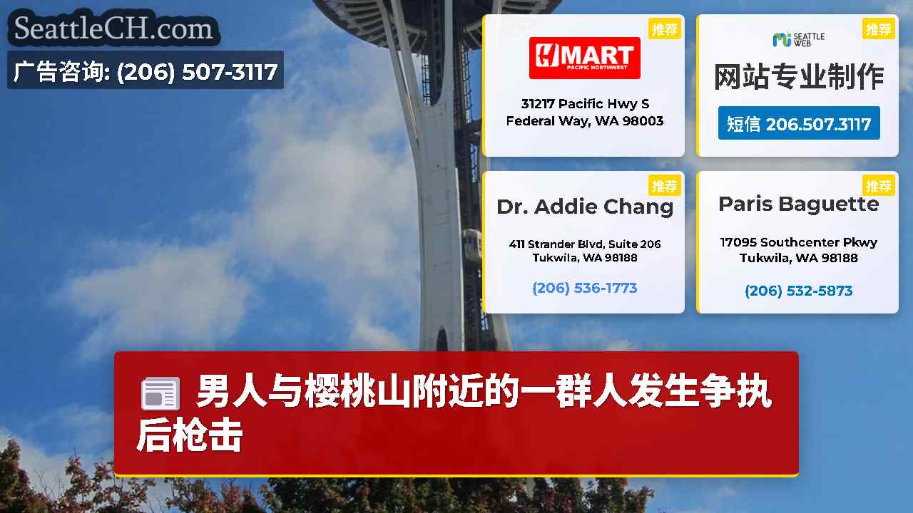 西雅图新闻 SeattleCH