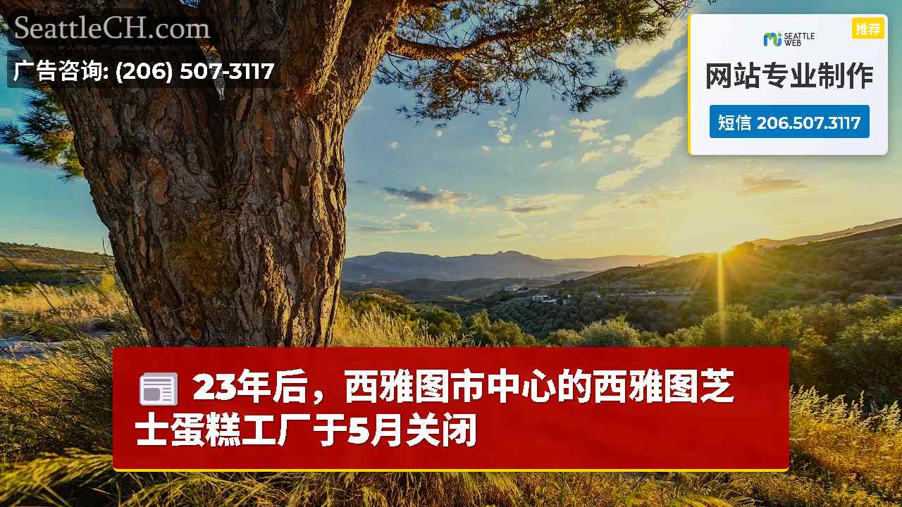 西雅图新闻 SeattleCH