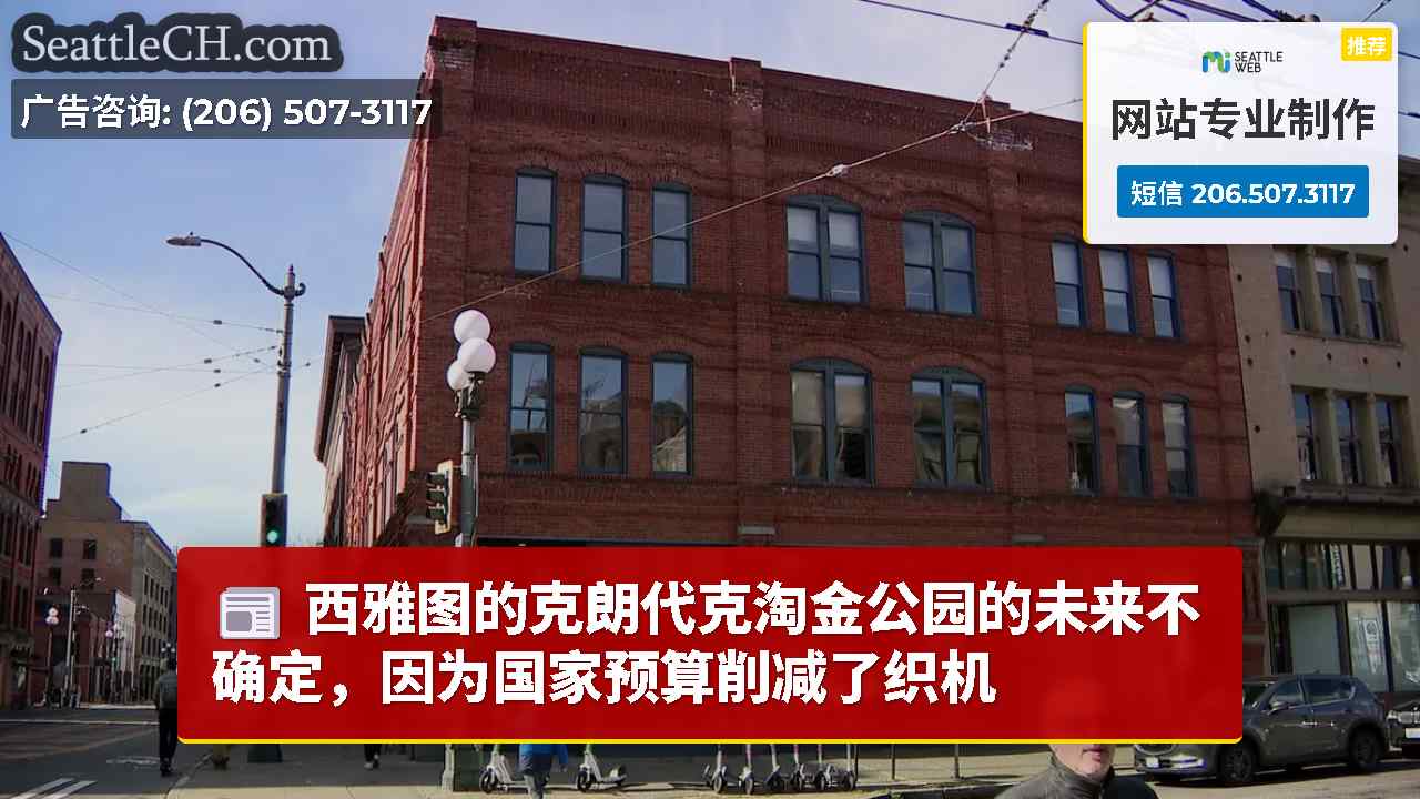 西雅图的克朗代克淘金公园的未来不确定，因为国家预算削减了织机