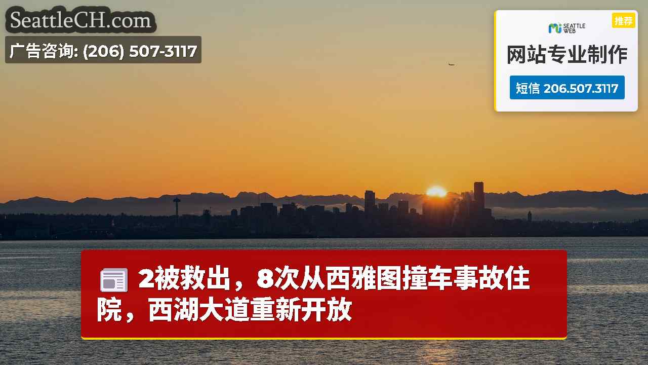 2被救出，8次从西雅图撞车事故住院，西湖大道重新开放