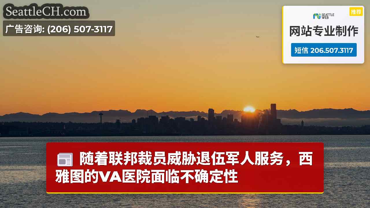 西雅图新闻 SeattleCH