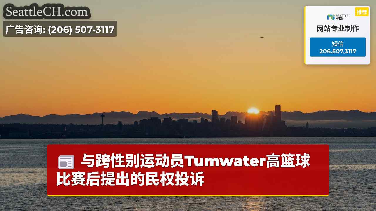 西雅图新闻 SeattleCH