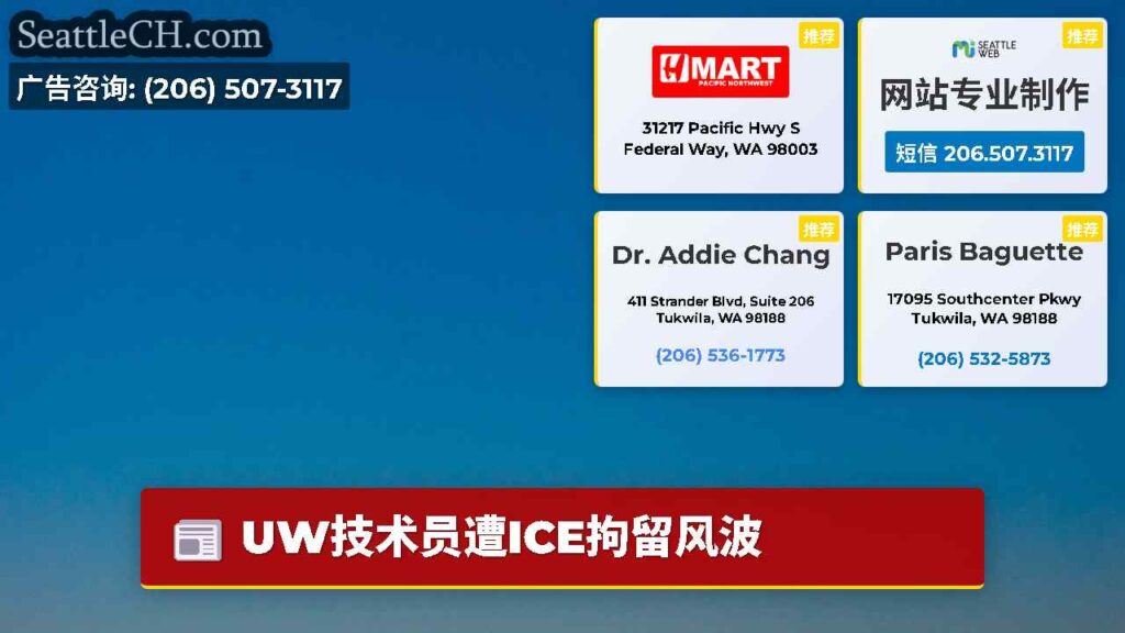 UW技术员遭ICE拘留风波
