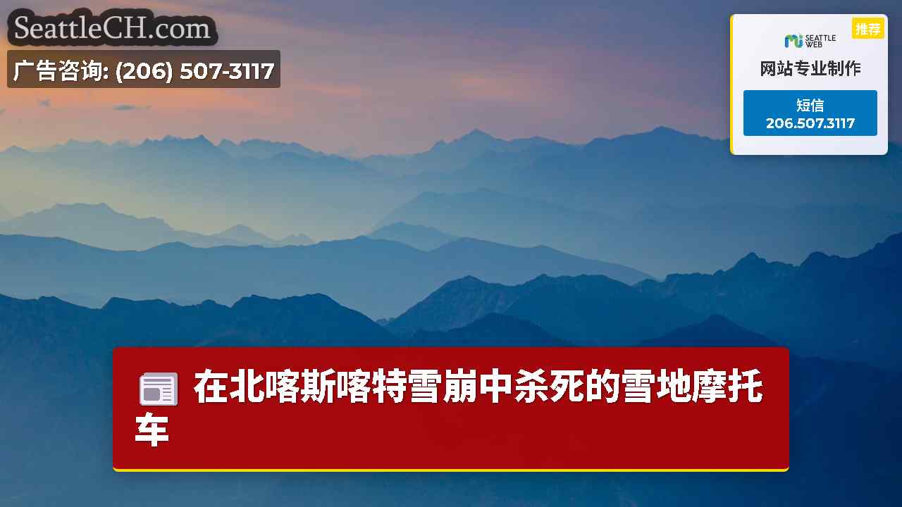 西雅图新闻 SeattleCH
