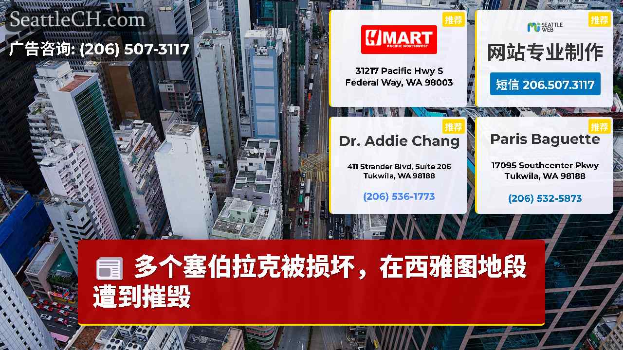 西雅图新闻 SeattleCH