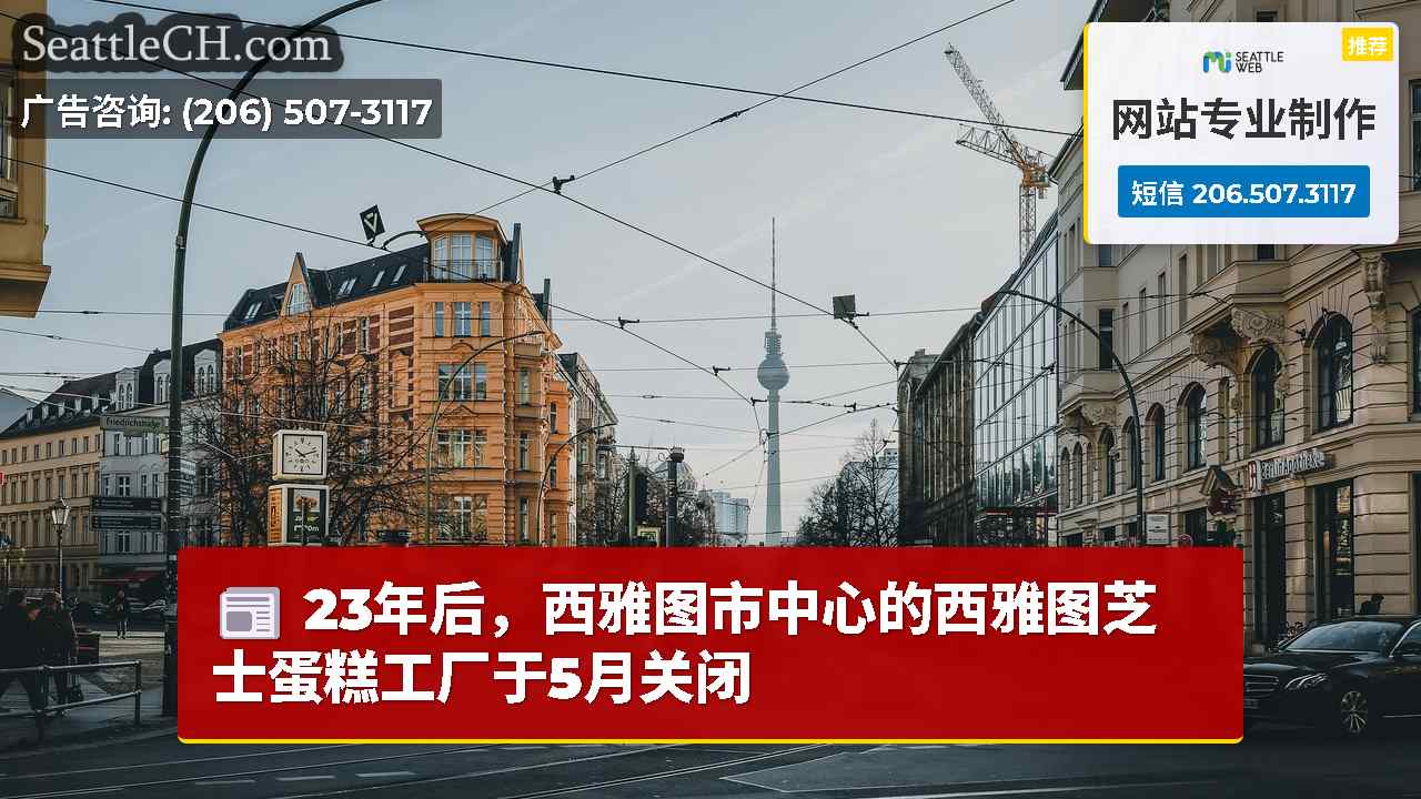西雅图新闻 SeattleCH