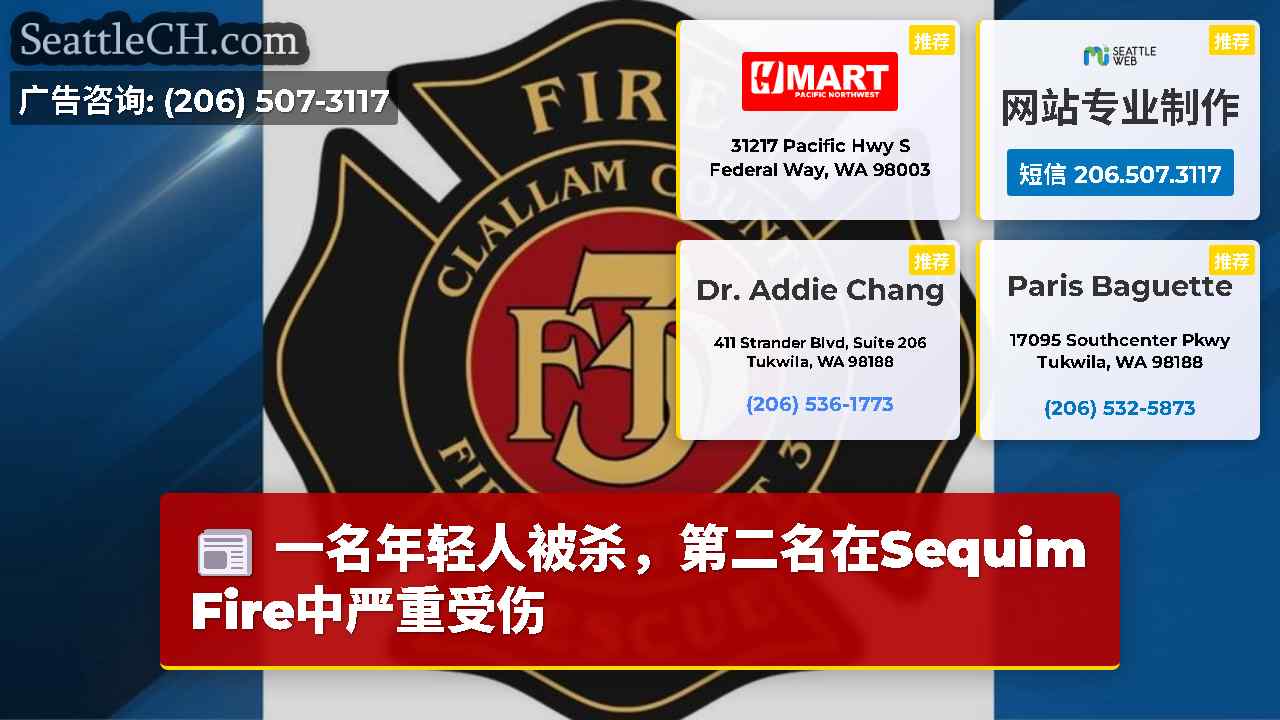 一名年轻人被杀，第二名在Sequim Fire中严重受伤