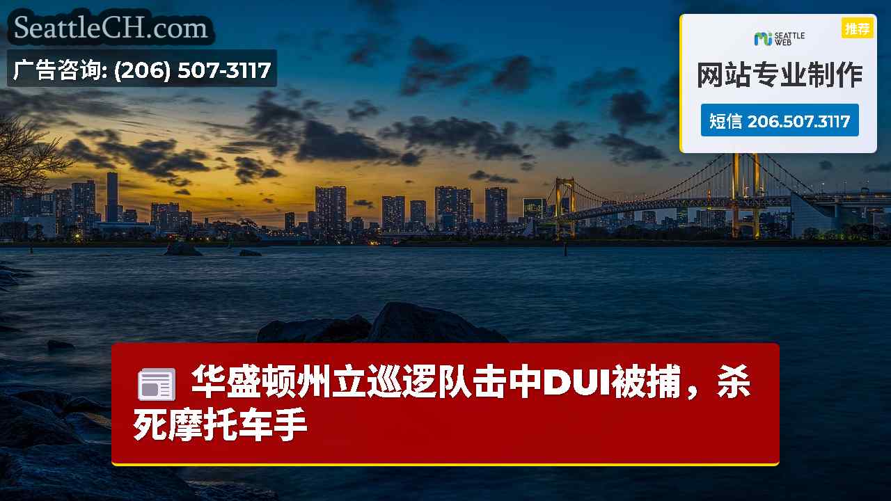 西雅图新闻 SeattleCH
