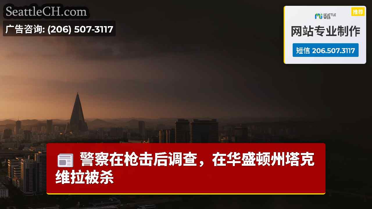 西雅图新闻 SeattleCH