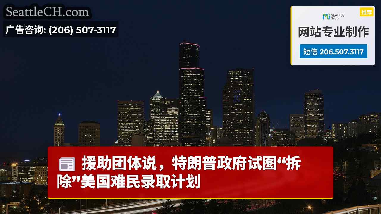 西雅图新闻 SeattleCH
