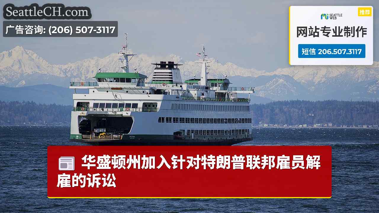 西雅图新闻 SeattleCH