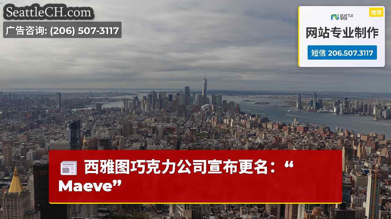西雅图新闻 SeattleCH