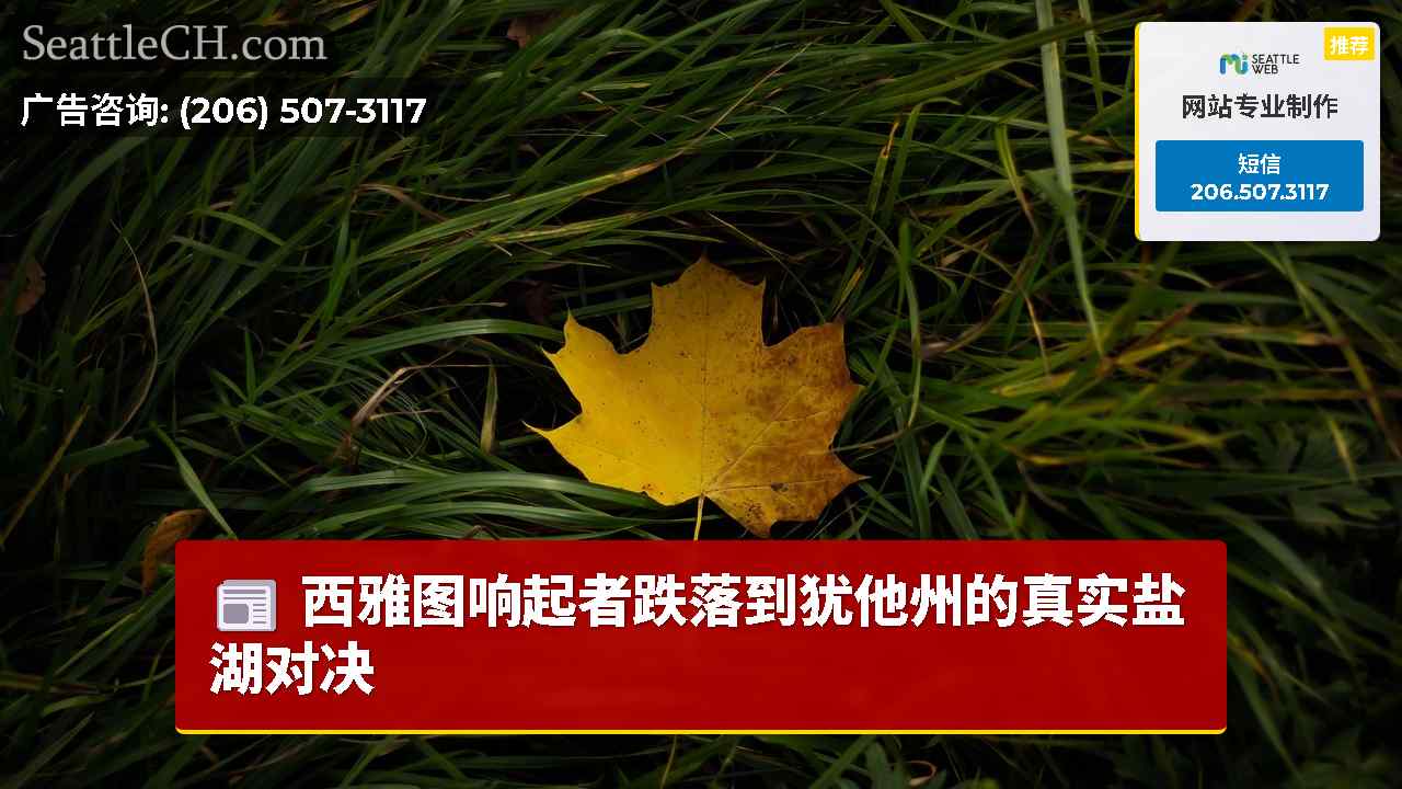 西雅图新闻 SeattleCH