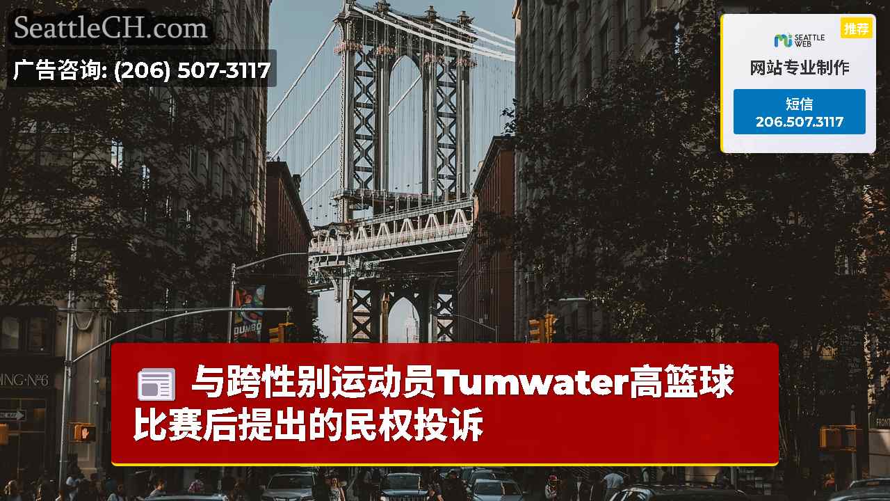 西雅图新闻 SeattleCH