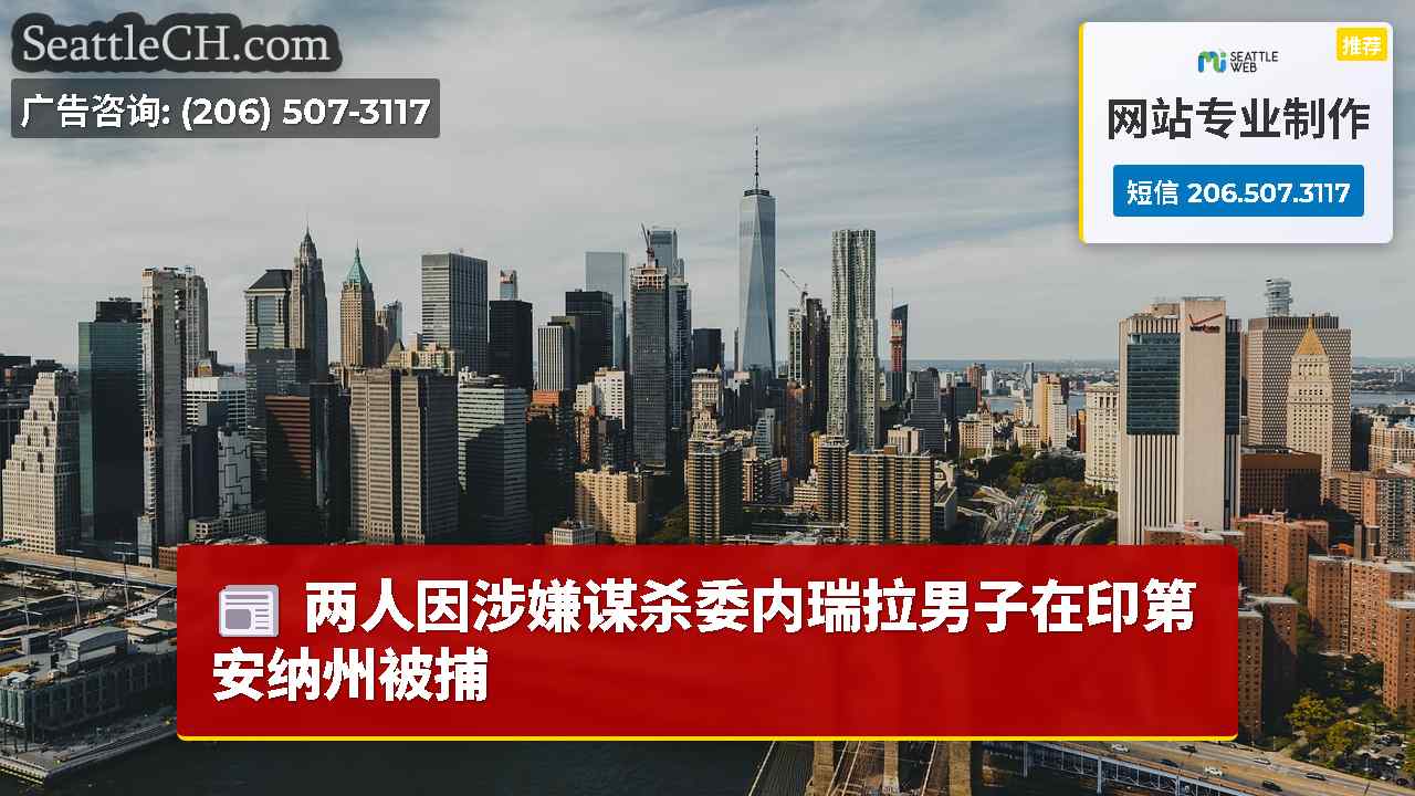 西雅图新闻 SeattleCH
