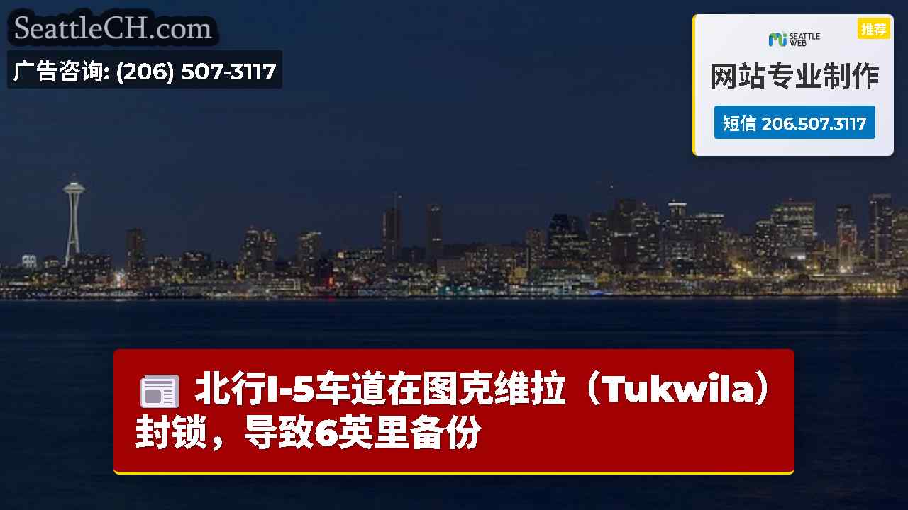 西雅图新闻 SeattleCH