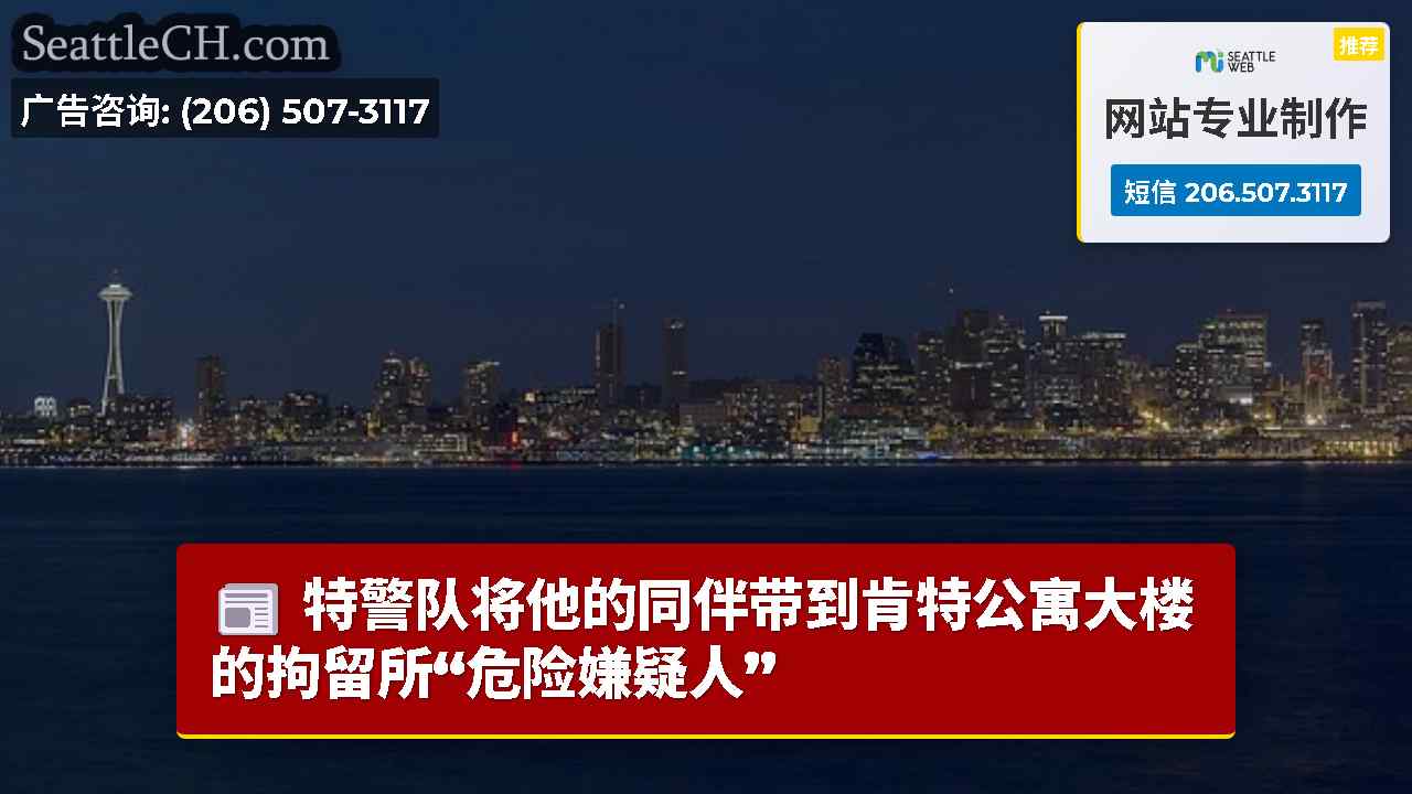西雅图新闻 SeattleCH