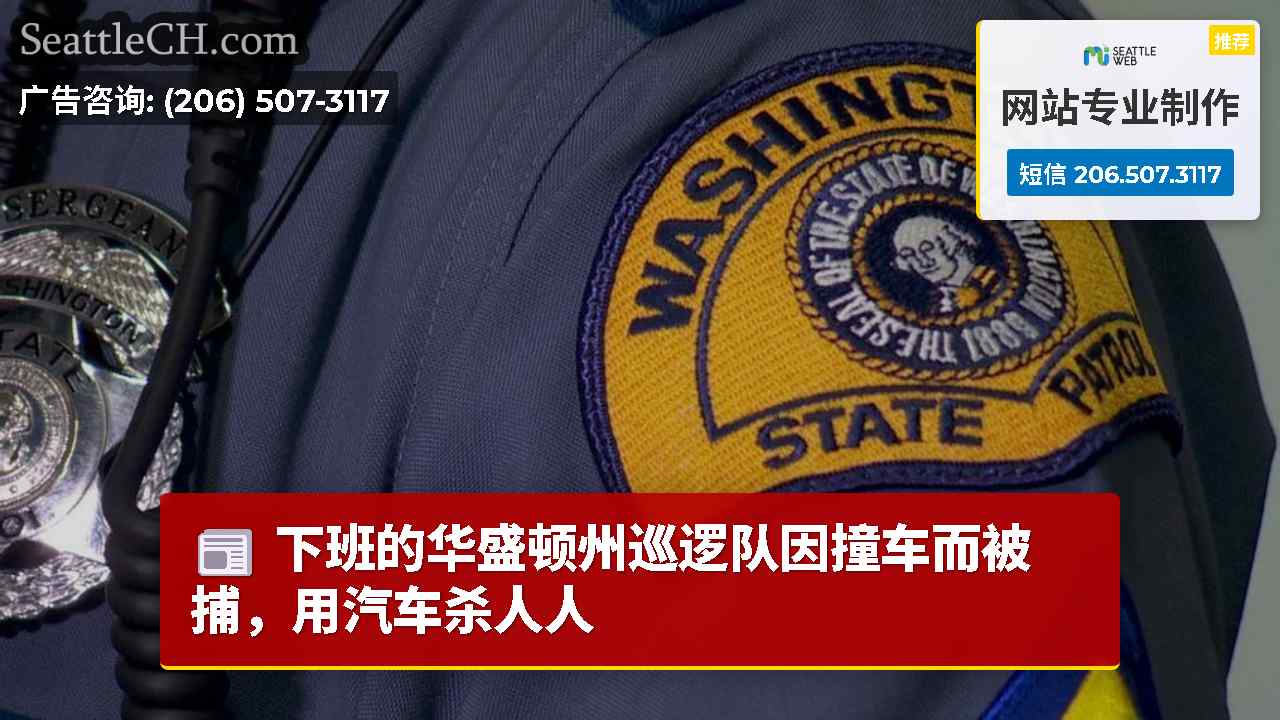 下班的华盛顿州巡逻队因撞车而被捕，用汽车杀人人