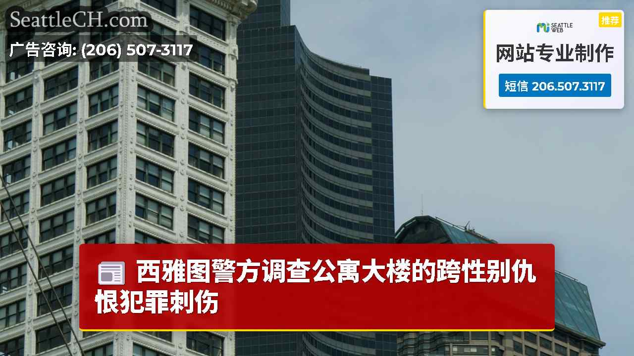 西雅图新闻 SeattleCH