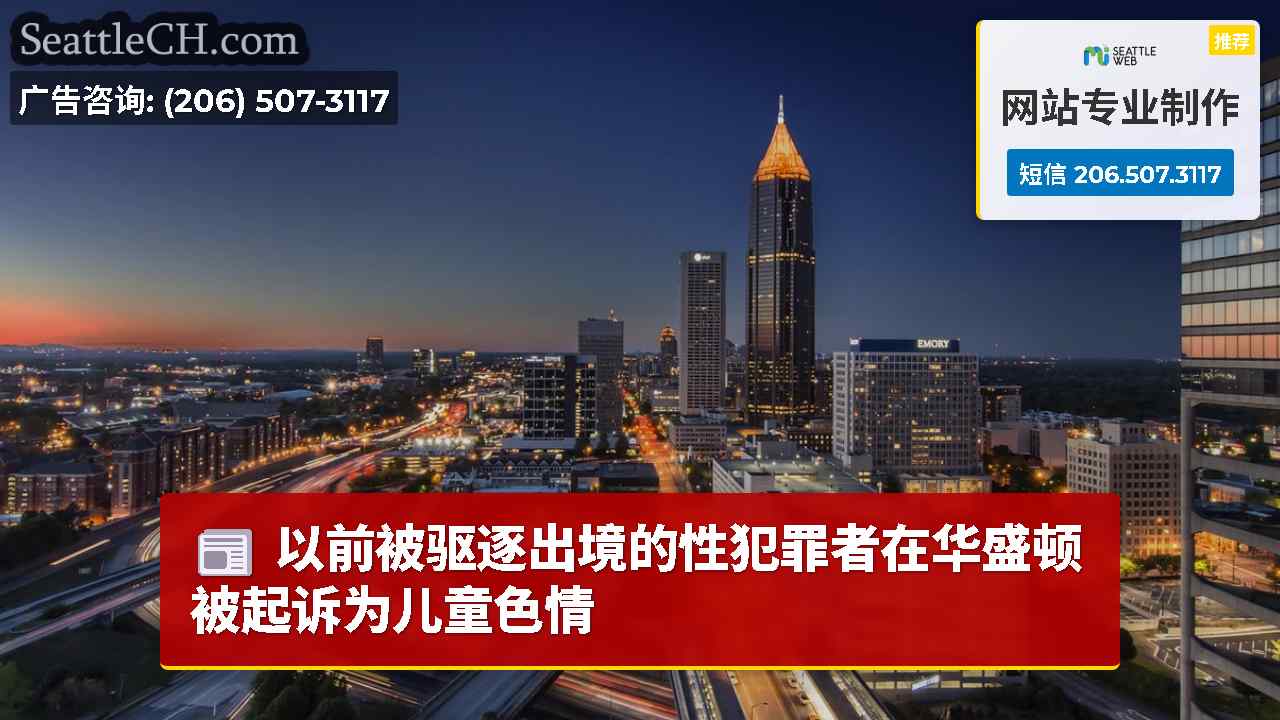西雅图新闻 SeattleCH