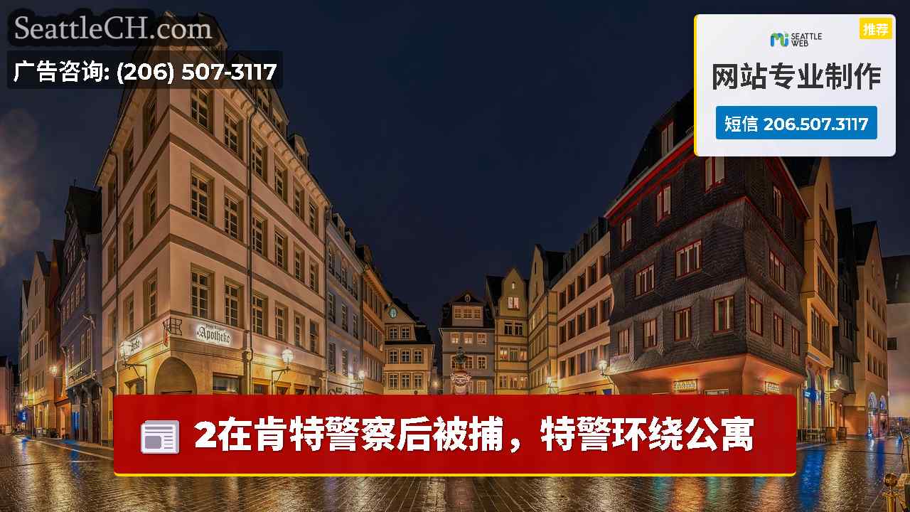 西雅图新闻 SeattleCH