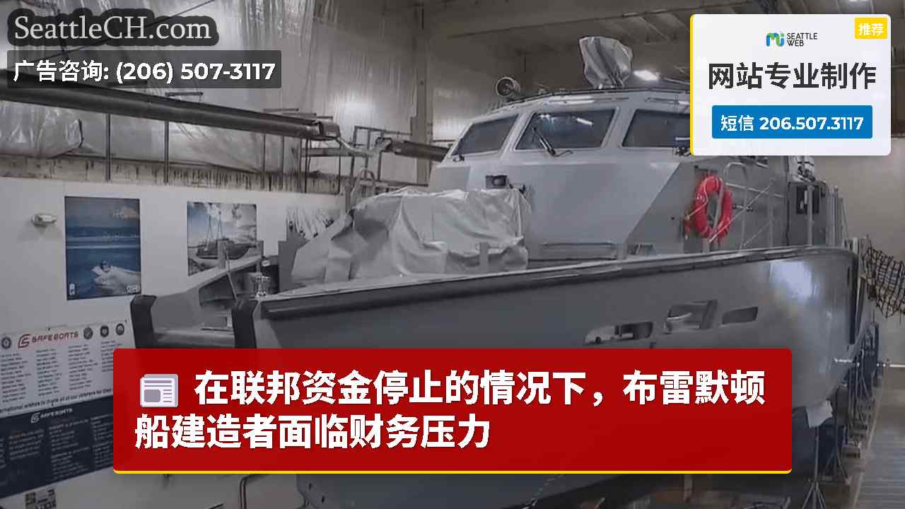 在联邦资金停止的情况下，布雷默顿船建造者面临财务压力